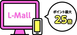 ポイントたまるL-Mall最大25倍