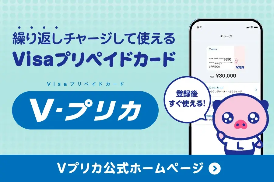 VisaプリペイドカードVプリカ！