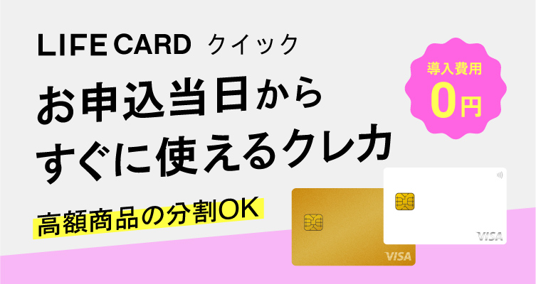 LIFE CARD　クイック。お申込当日からすぐに使えるクレカ。高額商品の分割OK。導入費用0円。