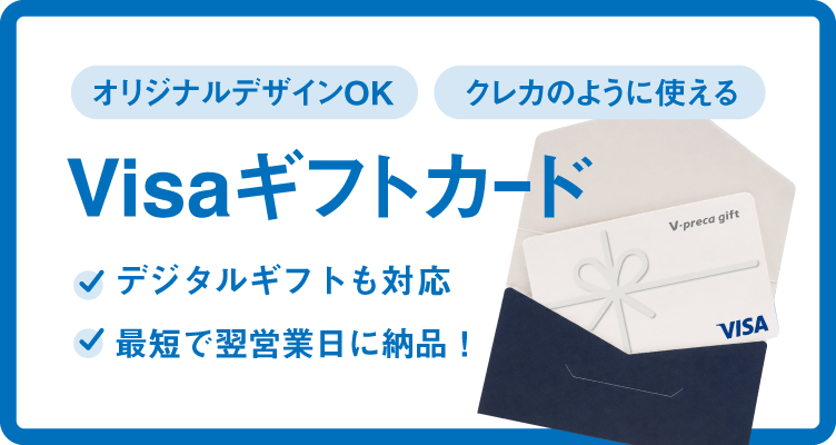 Visaギフトカード。オリジナルデザインOK、クレカのように使える。デジタルギフトも対応。最短で翌日営業日に納品