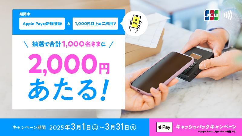JCB Apple Payバナー