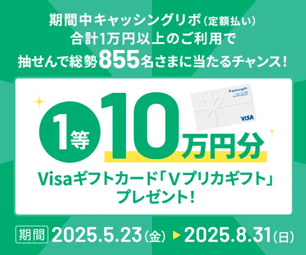 抽せんで総勢855名さまに最大10万円分のVISAギフトカード(Vプリカギフト)プレゼント