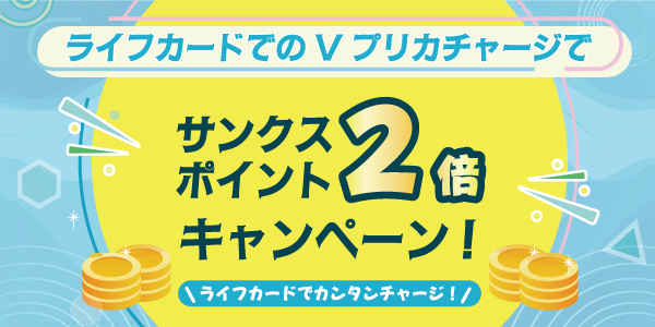 サンクスポイント2倍キャンペーン紹介