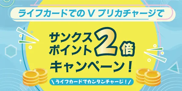 サンクスポイント2倍キャンペーン紹介