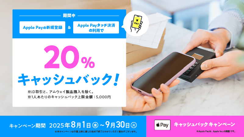 Club Amway Card Apple Payキャンペーン詳細