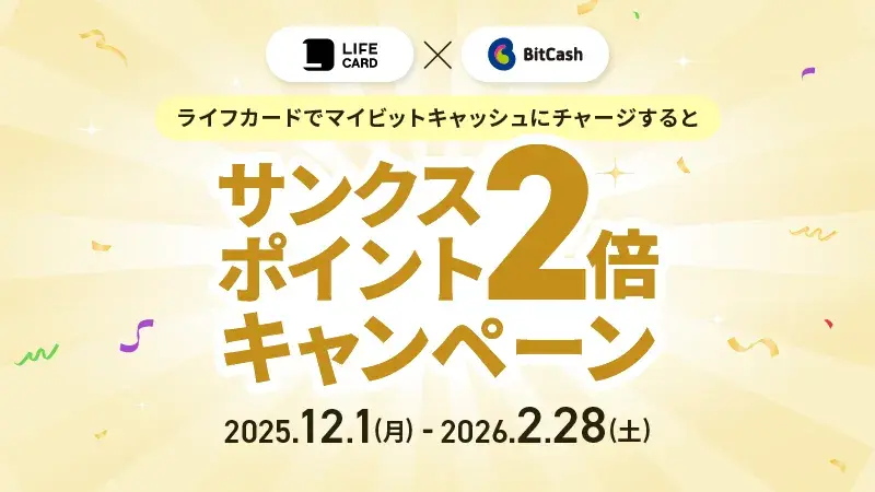 ライフカードでビットキャッシュにチャージするとサンクスポイント2倍キャンペーン