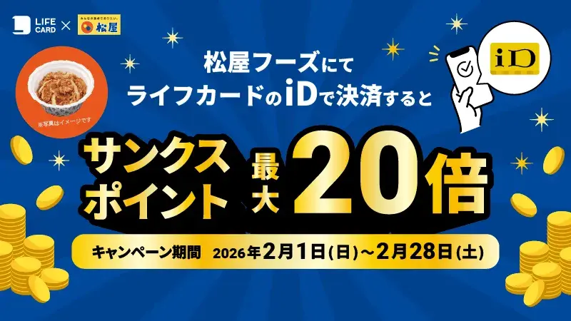【ライフカード×松屋フーズ】サンクスポイント最大20倍キャンペーン!