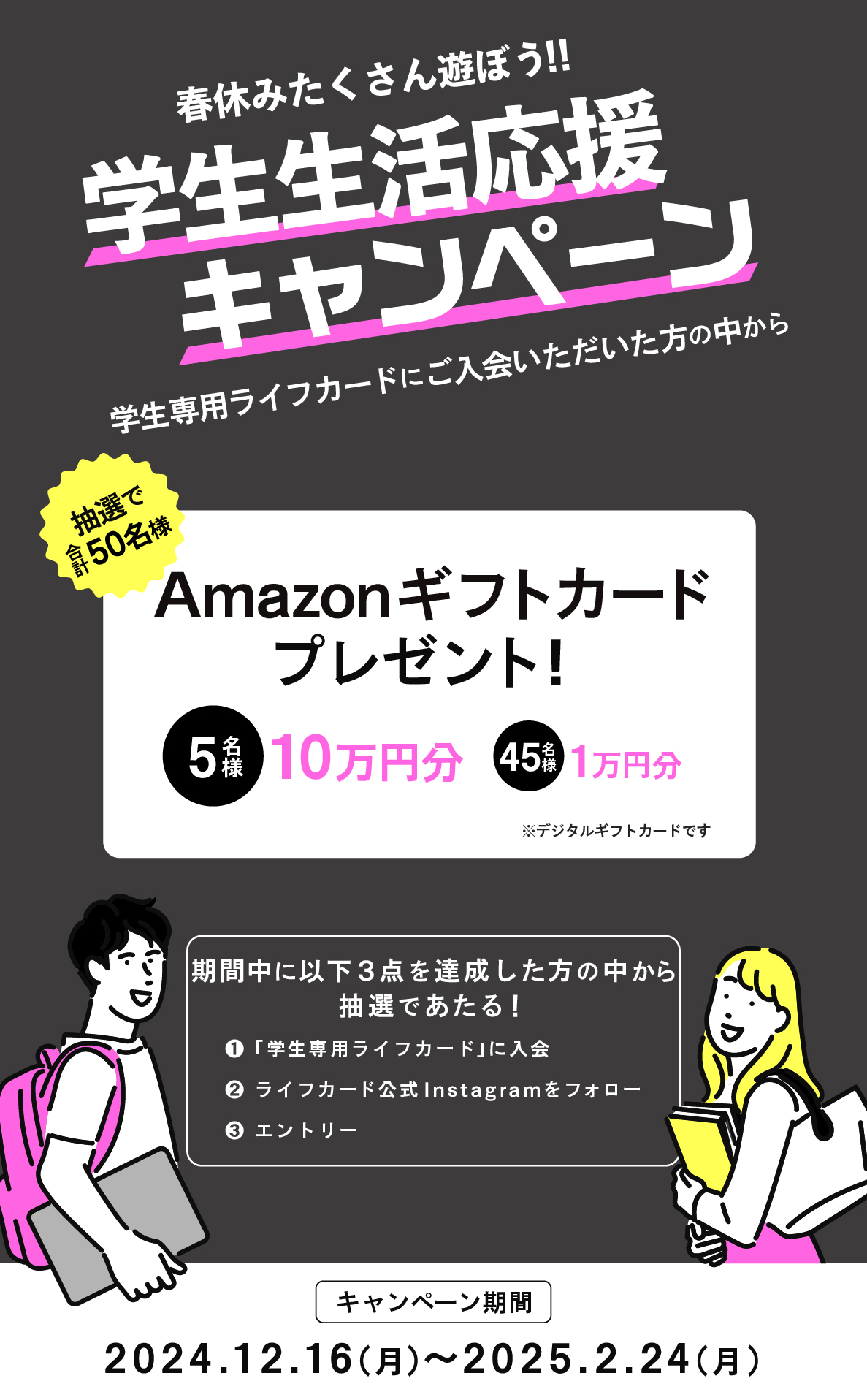 学生生活応援キャンペーンSP