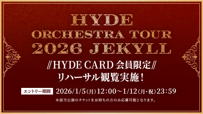 【HYDE CARD限定】「HYDE Orchestra Tour 2026 JEKYLL」リハーサル観覧詳細