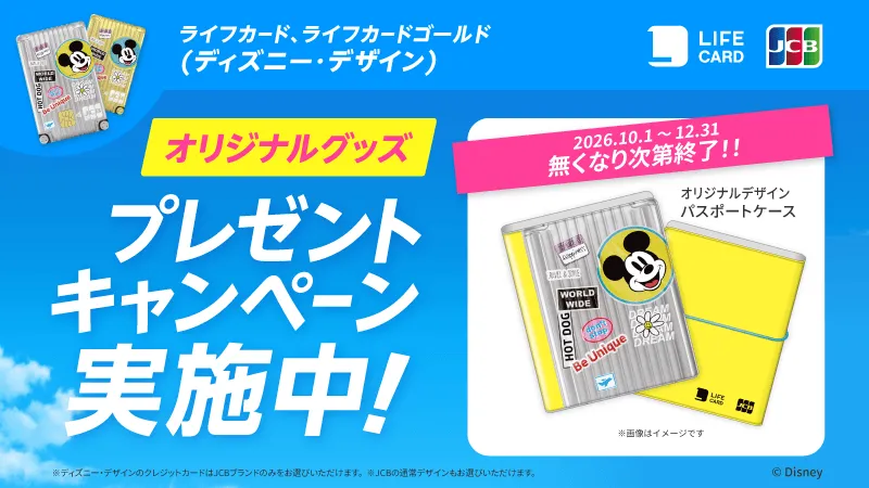 【ＪＣＢブランド】ライフカード（ディズニー・デザイン）第二弾キャンペーン！オリジナルデザインパスポートケースプレゼント