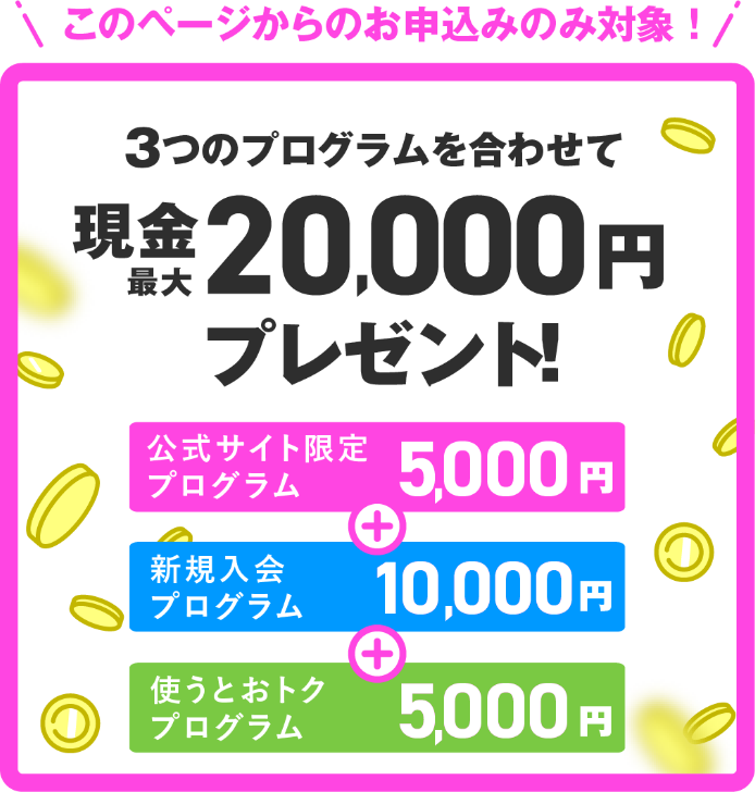公式サイト限定プログラム SP
