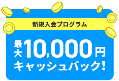 新規入会プログラム 最大10,000円キャッシュバック!