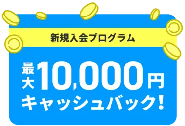 新規入会プログラム 最大10,000円キャッシュバック！