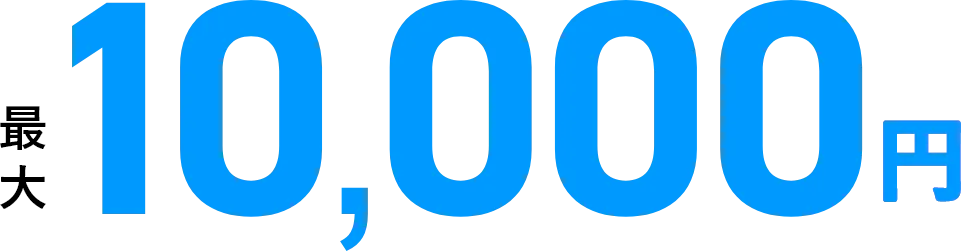 最大10,000円