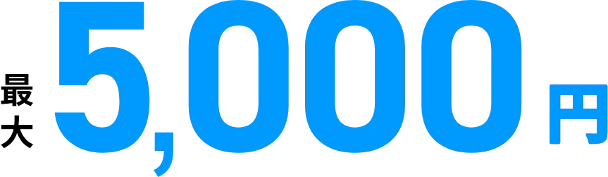 最大5,000円