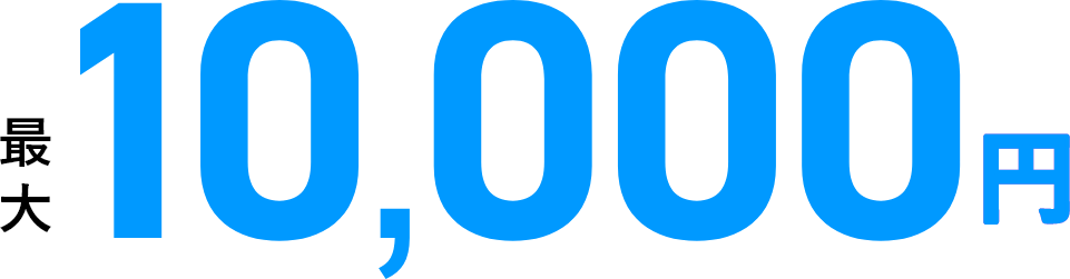 最大10,000円