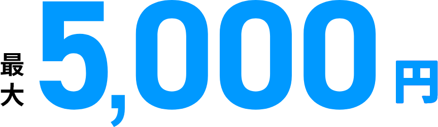 最大5,000円