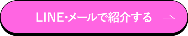 LINE・メールで紹介する