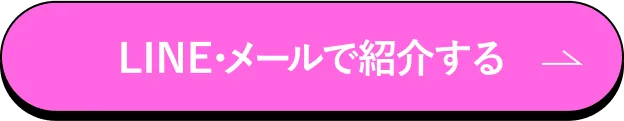 LINE・メールで紹介する