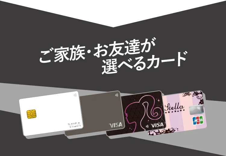ご家族お友達が選べるカード