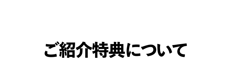 ご紹介特典について