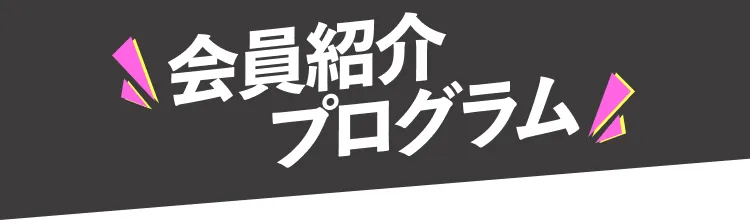 会員紹介プログラム