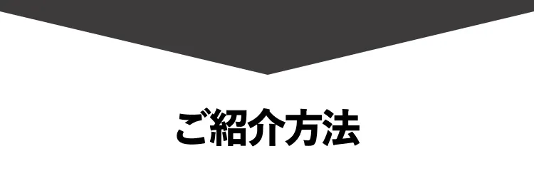 ご紹介方法