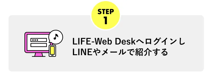 STEP1 LIFE-Web Deskへログインし、LINEやメールで紹介する