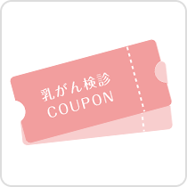 乳がん検診COUPON