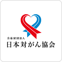 公益財団法人 日本対がん協会