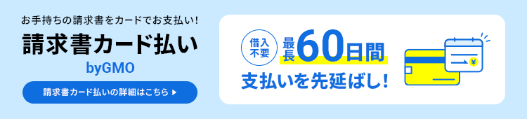 請求書カード払い