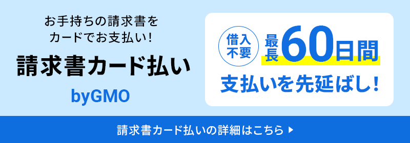 請求書カード払い