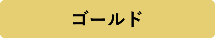 ゴールドフォント