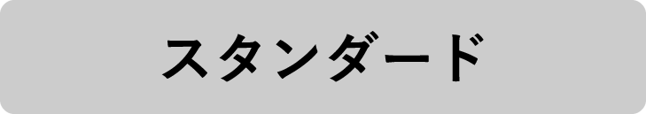 スタンダードフォント
