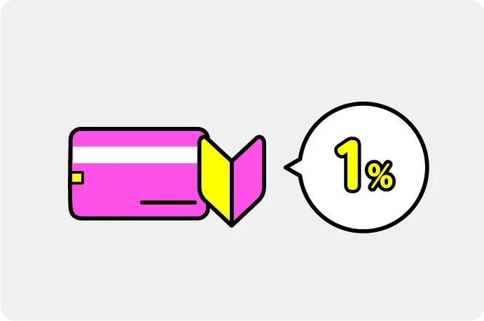 入会初年後キャッシュバック1%
