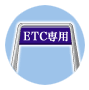 ETC専用ゲート