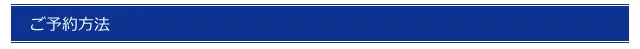 ご予約方法