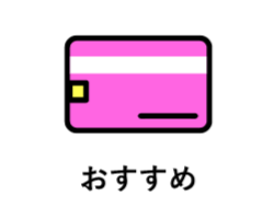 おすすめボタン