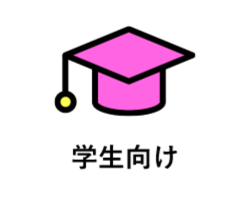 学生向けボタン