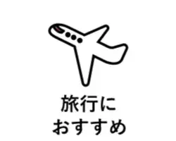 旅行にお勧めボタン