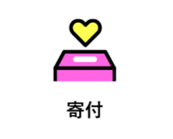 寄付ボタン