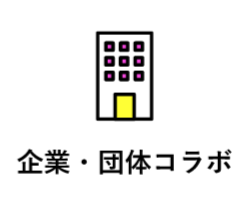 企業団体ボタン