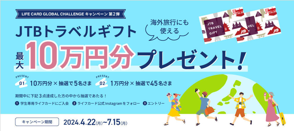 LIFEカード グローバルチャレンジキャンペーン第2弾