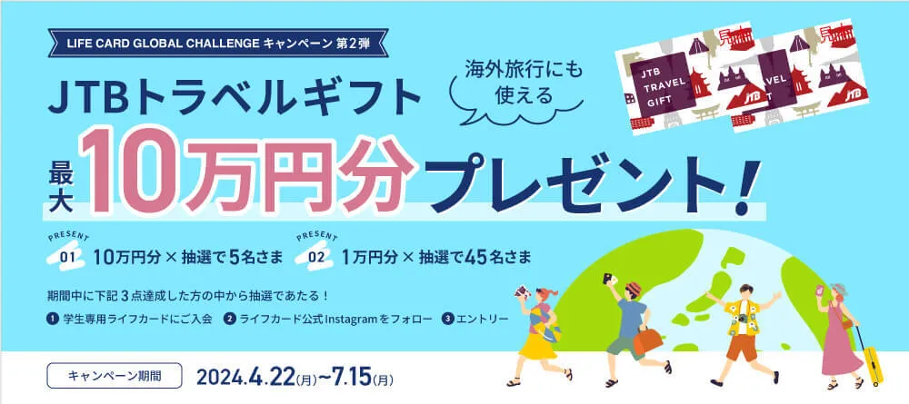 LIFEカード グローバルチャレンジキャンペーン第2弾