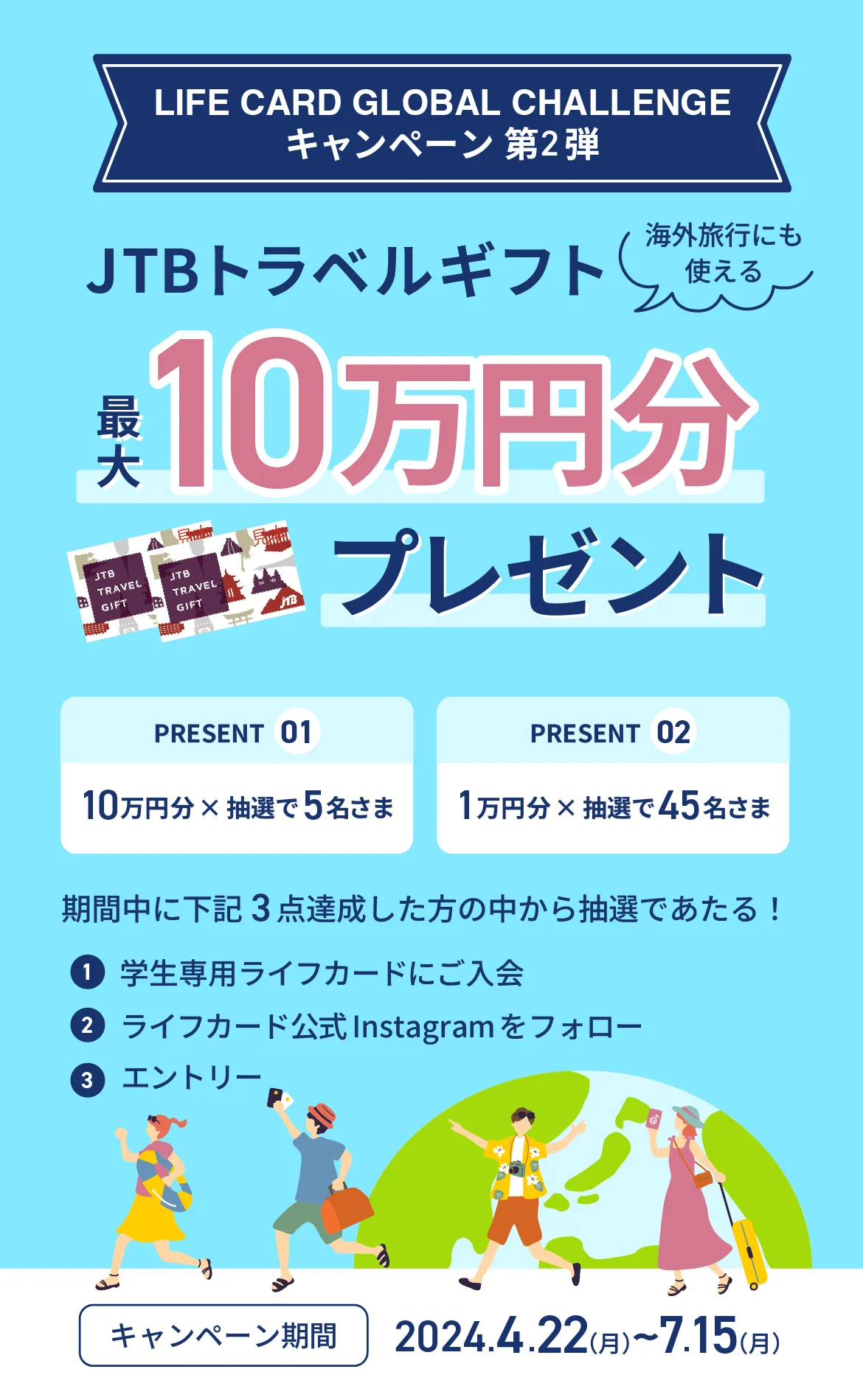 LIFEカード グローバルチャレンジキャンペーン第2弾