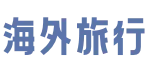 海外旅行