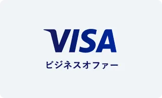 Visaビジネスオファー