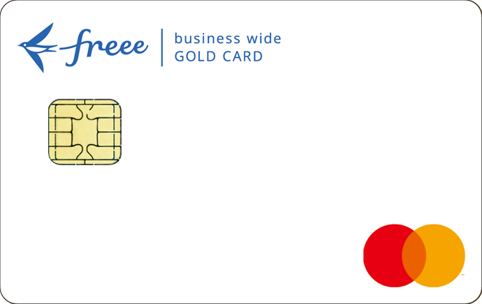 freee Mastercard ワイドゴールド