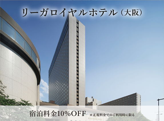 リーガロイヤルホテル（大阪） 宿泊料金10%OFF ※正規料金でのご利用時に限る