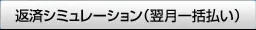 返済シミュレーション（翌月一括払い）